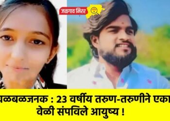 खळबळजनक : २३ वर्षीय तरुण-तरुणीने एकाच वेळी संपविले आयुष्य !