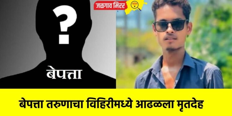 बेपत्ता तरुणाचा विहिरीमध्ये आढळला मृतदेह