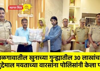 जळगावातील खुनाच्या गुन्ह्यातील ३० लाखांचा मुद्देमाल मयताच्या वारसांना पोलिसांनी केला परत !