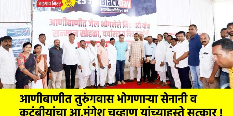 आणीबाणीत तुरुंगवास भोगणाऱ्या सेनानी व कुटुंबीयांचा आ.मंगेश चव्हाण यांच्याहस्ते सत्कार !