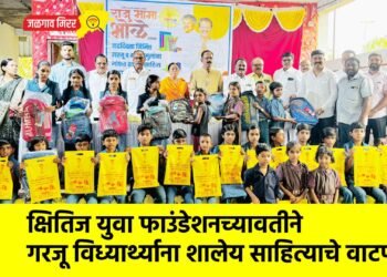क्षितिज युवा फाउंडेशनच्यावतीने गरजू विध्यार्थ्याना शालेय साहित्याचे वाटप !