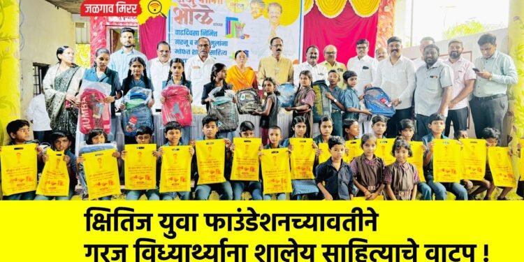 क्षितिज युवा फाउंडेशनच्यावतीने गरजू विध्यार्थ्याना शालेय साहित्याचे वाटप !