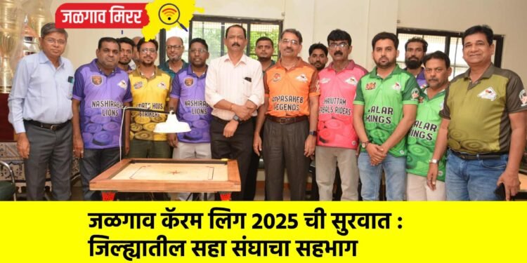 जळगाव कॅरम लिग 2025 ची सुरवात : जिल्ह्यातील सहा संघाचा सहभाग