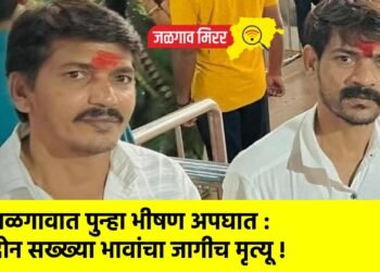 जळगावात पुन्हा भीषण अपघात : दोन सख्ख्या भावांचा जागीच मृत्यू !