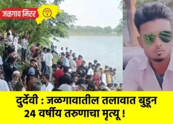 दुर्देवी : जळगावातील तलावात बुडून २४ वर्षीय तरुणाचा मृत्यू !