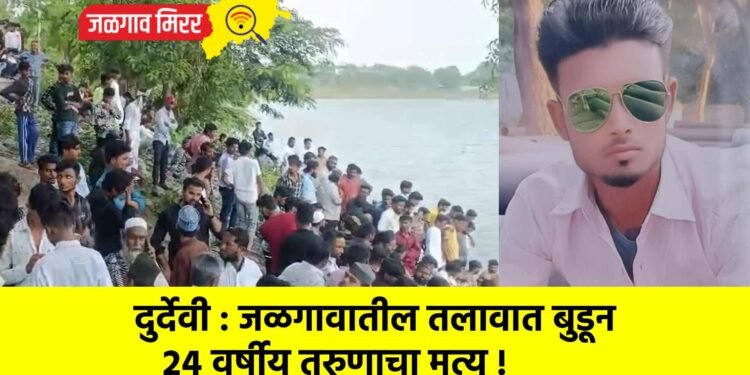 दुर्देवी : जळगावातील तलावात बुडून २४ वर्षीय तरुणाचा मृत्यू !