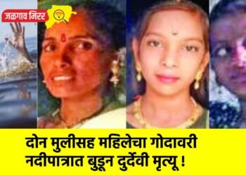 दोन मुलीसह महिलेचा गोदावरी नदीपात्रात बुडून दुर्देवी मृत्यू !