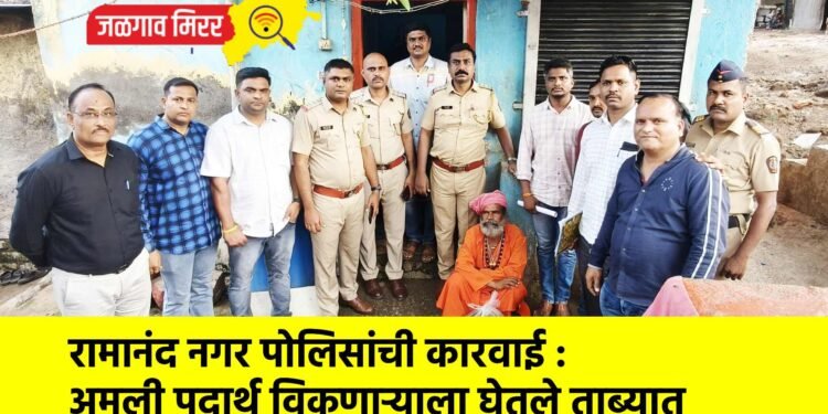 रामानंद नगर पोलिसांची कारवाई : अमली पदार्थ विकणाऱ्याला घेतले ताब्यात