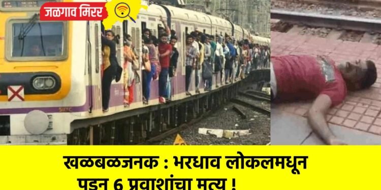 खळबळजनक : भरधाव लोकलमधून पडून ६ प्रवाशांचा मृत्यू !