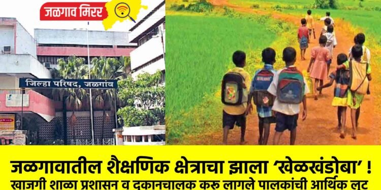 जळगावातील शैक्षणिक क्षेत्राचा झाला ‘खेळखंडोबा’ !