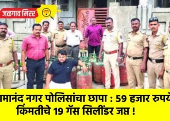 रामानंद नगर पोलिसांचा छापा : ५९ हजार रुपये किंमतीचे १९ गॅस सिलींडर जप्त !