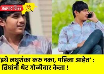 ‘इथे लघुशंका करू नका, महिला आहेत’ : तिघांनी थेट गोळीबार केला !