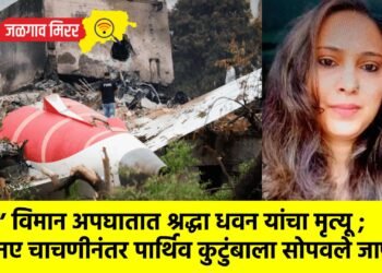 ‘त्या’ विमान अपघातात श्रद्धा धवन यांचा मृत्यू ; डीएनए चाचणीनंतर पार्थिव कुटुंबाला सोपवले जाणार !