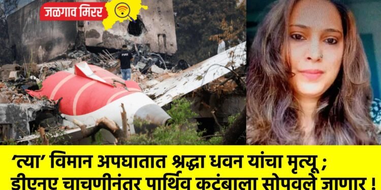 ‘त्या’ विमान अपघातात श्रद्धा धवन यांचा मृत्यू ; डीएनए चाचणीनंतर पार्थिव कुटुंबाला सोपवले जाणार !
