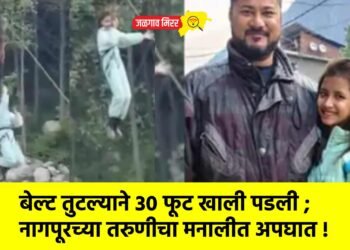 बेल्ट तुटल्याने 30 फूट खाली पडली ; नागपूरच्या तरुणीचा मनालीत अपघात !