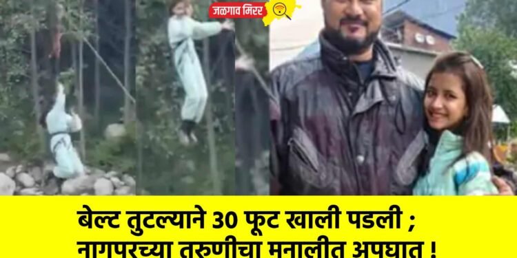 बेल्ट तुटल्याने 30 फूट खाली पडली ; नागपूरच्या तरुणीचा मनालीत अपघात !