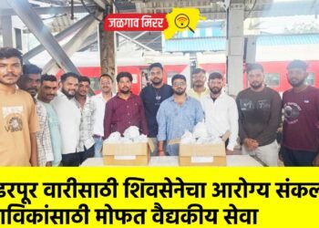 पंढरपूर वारीसाठी शिवसेनेचा आरोग्य संकल्प – भाविकांसाठी मोफत वैद्यकीय सेवा