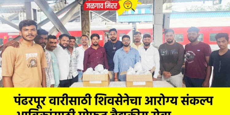 पंढरपूर वारीसाठी शिवसेनेचा आरोग्य संकल्प – भाविकांसाठी मोफत वैद्यकीय सेवा