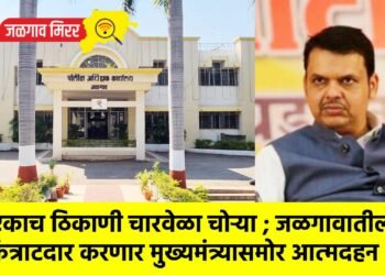 एकाच ठिकाणी चारवेळा चोऱ्या ; जळगावातील कंत्राटदार करणार मुख्यमंत्र्यासमोर आत्मदहन !