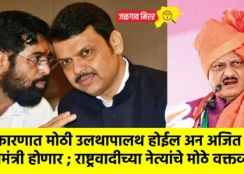 राजकारणात मोठी उलथापालथ होईल अन अजित पवार मुख्यमंत्री होणार ; राष्ट्रवादीच्या नेत्यांचे मोठे वक्तव्य !