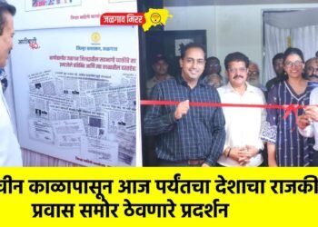  प्राचीन काळापासून आज पर्यंतचा देशाचा राजकीय प्रवास समोर ठेवणारे प्रदर्शन