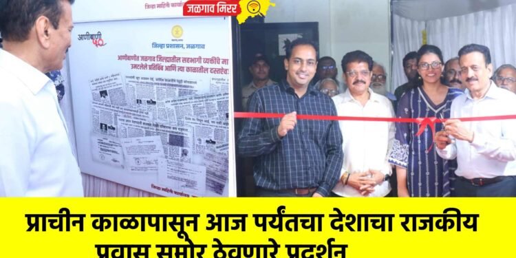  प्राचीन काळापासून आज पर्यंतचा देशाचा राजकीय प्रवास समोर ठेवणारे प्रदर्शन