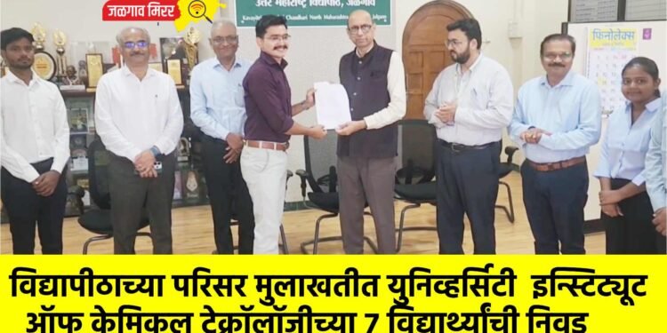 विद्यापीठाच्या परिसर मुलाखतीत युनिव्हर्सिटी इन्स्टिट्यूट ऑफ केमिकल टेक्नॉलॉजीच्या ७ विद्यार्थ्यांची निवड