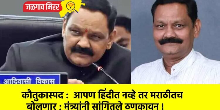कौतुकास्पद :  आपण हिंदीत नव्हे तर मराठीतच बोलणार ; मंत्र्यांनी सांगितले ठणकावून !