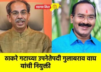 ठाकरे गटाच्या उपनेतेपदी गुलाबराव वाघ यांची नियुक्ती