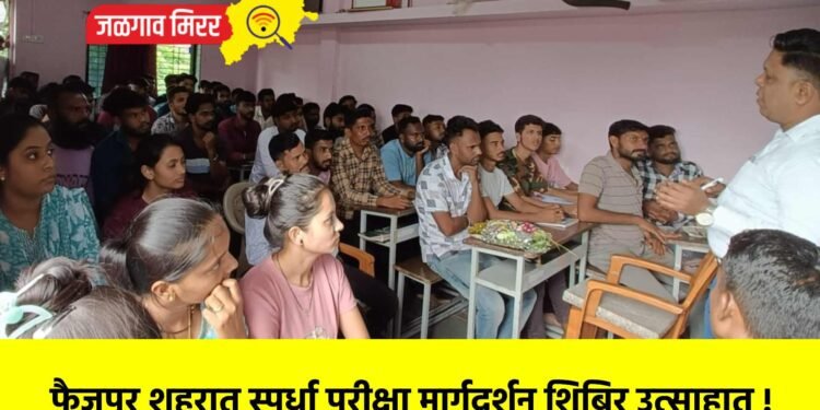 फैजपूर शहरात स्पर्धा परीक्षा मार्गदर्शन शिबिर उत्साहात !