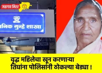 वृद्ध महिलेचा खून करणाऱ्या तिघांना पोलिसांनी ठोकल्या बेड्या !