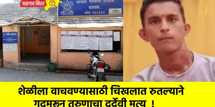 शेळीला वाचवण्यासाठी चिखलात रुतल्याने गुदमरून तरुणाचा दुर्देवी मृत्यू  !