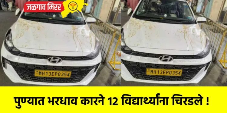 पुण्यात भरधाव कारने १२ विद्यार्थ्यांना चिरडले !