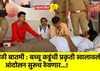 मोठी बातमी : बच्चू कडूंची प्रकृती खालावली : आंदोलन सुरूच ठेवणार…!