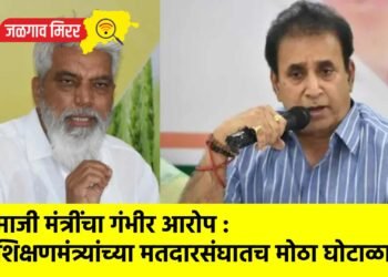 माजी मंत्रींचा गंभीर आरोप : शिक्षणमंत्र्यांच्या मतदारसंघातच मोठा घोटाळा !
