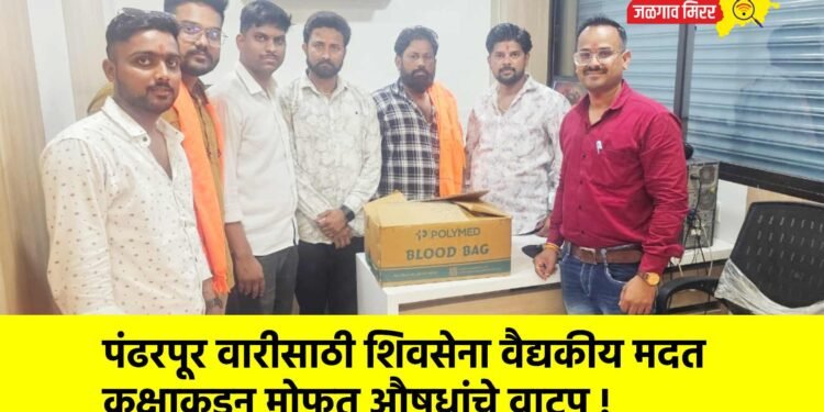 पंढरपूर वारीसाठी शिवसेना वैद्यकीय मदत कक्षाकडून मोफत औषधांचे वाटप !