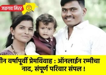 तीन वर्षापूर्वी प्रेमविवाह : ऑनलाईन रम्मीचा नाद, संपूर्ण परिवार संपल !