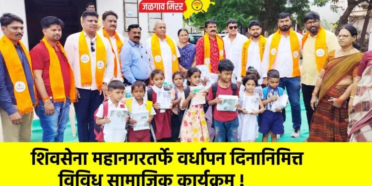 शिवसेना महानगरतर्फे वर्धापन दिनानिमित्त विविध सामाजिक कार्यक्रम !