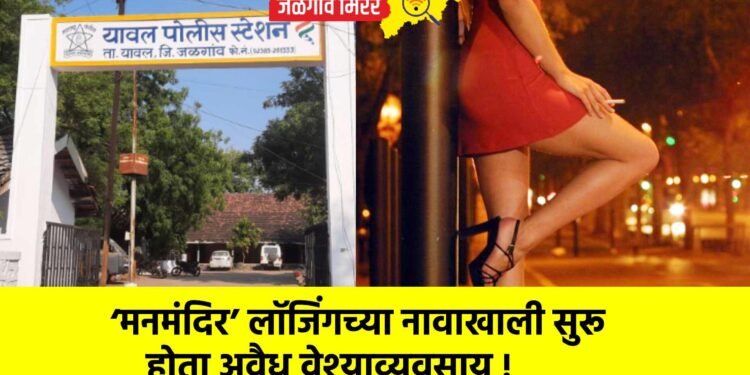 ‘मनमंदिर’ लॉजिंगच्या नावाखाली सुरू होता अवैध वेश्याव्यवसाय !