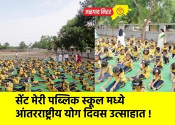 सेंट मेरी पब्लिक स्कूल मध्ये आंतरराष्ट्रीय योग दिवस उत्साहात !