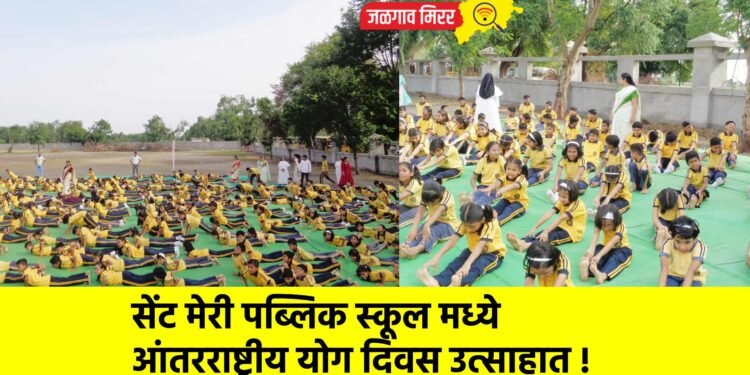 सेंट मेरी पब्लिक स्कूल मध्ये आंतरराष्ट्रीय योग दिवस उत्साहात !