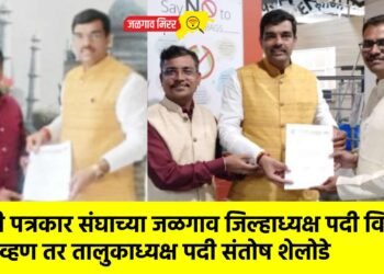 मराठी पत्रकार संघाच्या जळगाव जिल्हाध्यक्ष पदी विकास चव्हण तर तालुकाध्यक्ष पदी संतोष शेलोडे