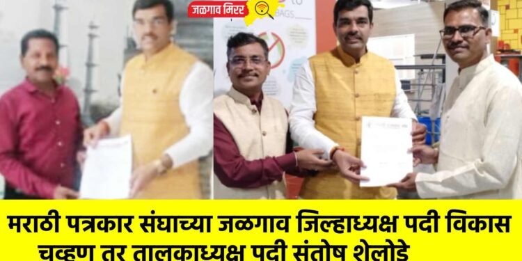 मराठी पत्रकार संघाच्या जळगाव जिल्हाध्यक्ष पदी विकास चव्हण तर तालुकाध्यक्ष पदी संतोष शेलोडे