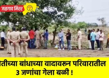 शेतीच्या बांधाच्या वादावरून परिवारातील 3 जणांचा गेला बळी !