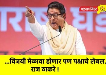 …विजयी मेळावा होणार पण पक्षाचे लेबल…राज ठाकरे !