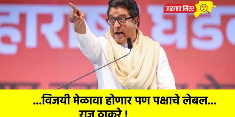 …विजयी मेळावा होणार पण पक्षाचे लेबल…राज ठाकरे !
