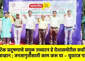 प्लास्टिक प्रदूषणाचे समुळ उच्चाटन हे देशासमोरील सर्वात मोठे आव्हान ; जनजागृतीसाठी काम करू या – युवराज पाटील