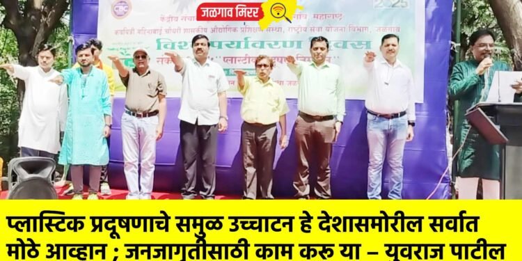 प्लास्टिक प्रदूषणाचे समुळ उच्चाटन हे देशासमोरील सर्वात मोठे आव्हान ; जनजागृतीसाठी काम करू या – युवराज पाटील