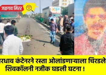 भरधाव कंटेनरने रस्ता ओलांडणाऱ्याला चिरडले : शिवकॉलनी नजीक घडली घटना !