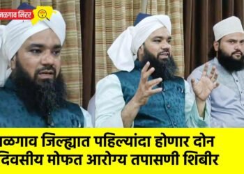 जळगाव जिल्ह्यात पहिल्यांदा होणार दोन दिवसीय मोफत आरोग्य तपासणी शिबीर